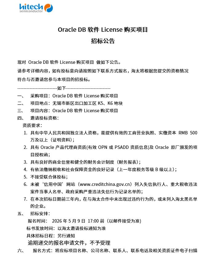 OracleDB软件License采办项目 招标布告(图1)